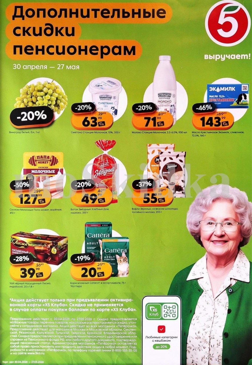 Пятёрочка выручает: дополнительные скидки пенсионерам до 28.05.2026! Также по акции: сосиски папа может 50% за 127.99 руб, молоко станция молочная за 71 ₽, масло сливочное экомилк за 143 р. Предъявите пенсионное удостоверение. Всегда выгодно в Пятёрочке!